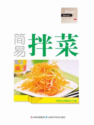 cover image of 简易拌菜